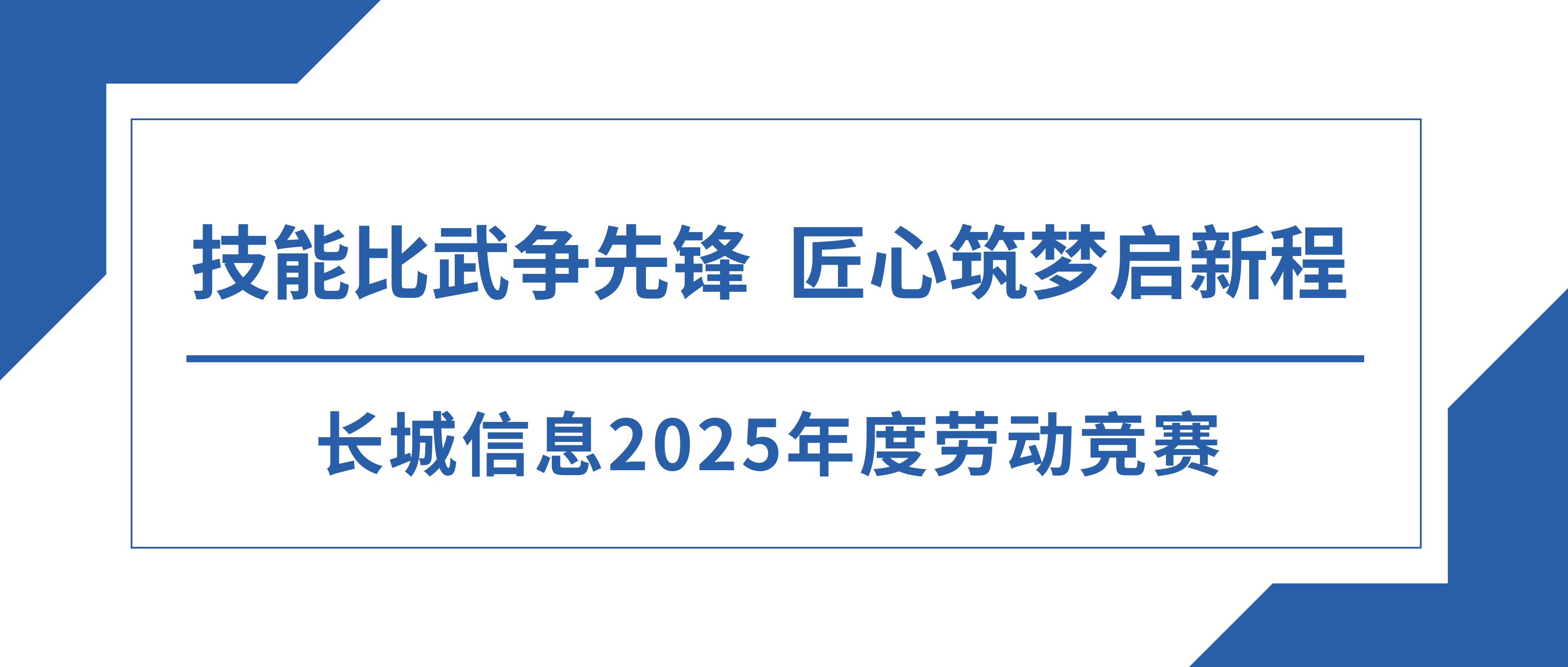 技能比武争先锋，匠心筑梦启新程&nbsp;|&nbsp;长城信息2025年度劳动竞赛圆满收官